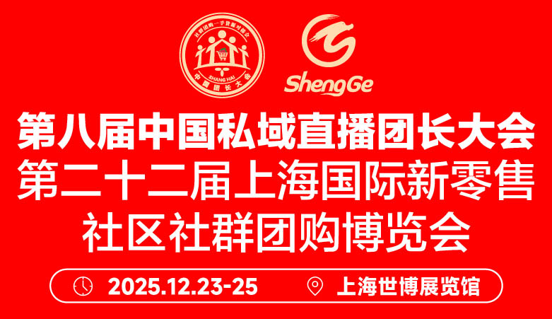 第八届中国私域直播团长大会